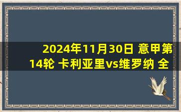 2024年11月30日 意甲第14轮 卡利亚里vs维罗纳 全场录像